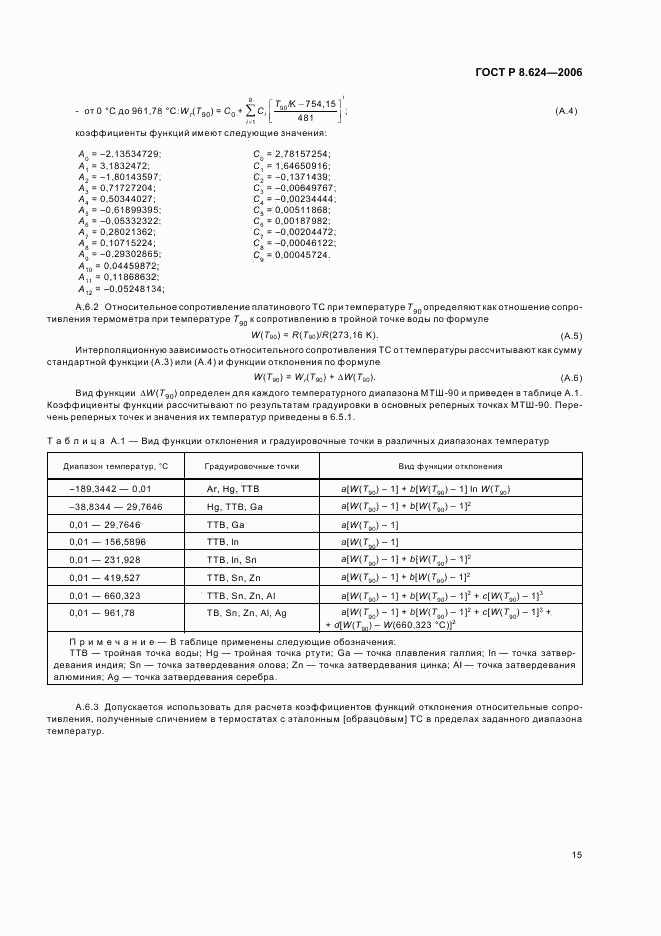ГОСТ Р 8.624-2006, страница 18