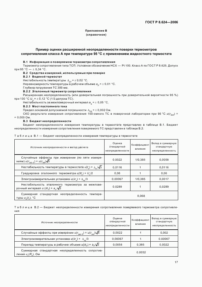 ГОСТ Р 8.624-2006, страница 20