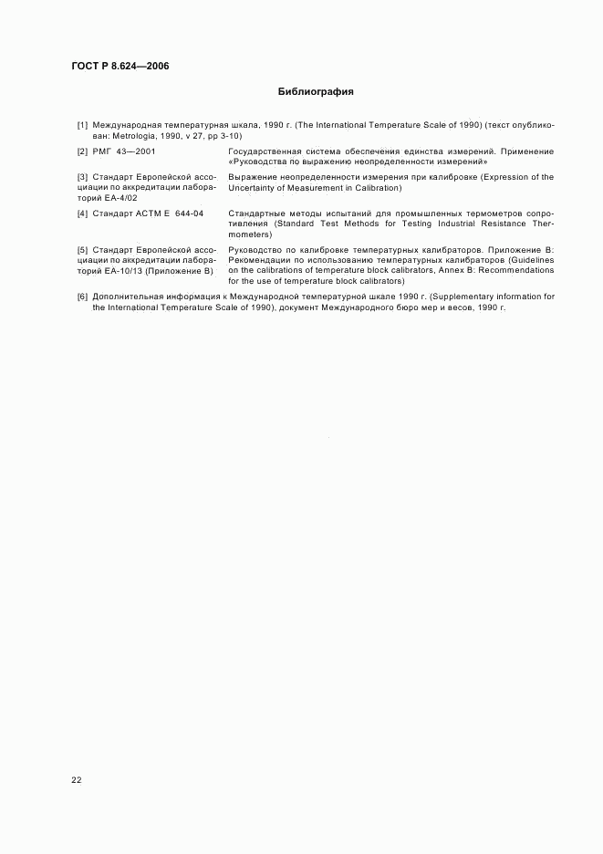 ГОСТ Р 8.624-2006, страница 25