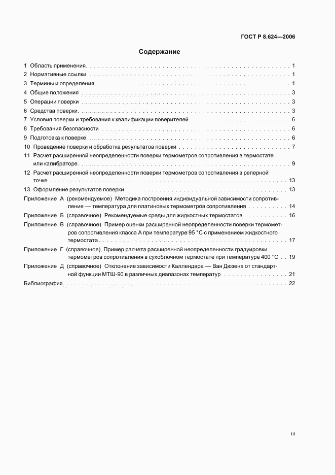 ГОСТ Р 8.624-2006, страница 3