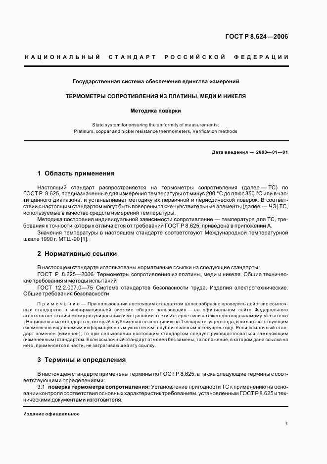 ГОСТ Р 8.624-2006, страница 4