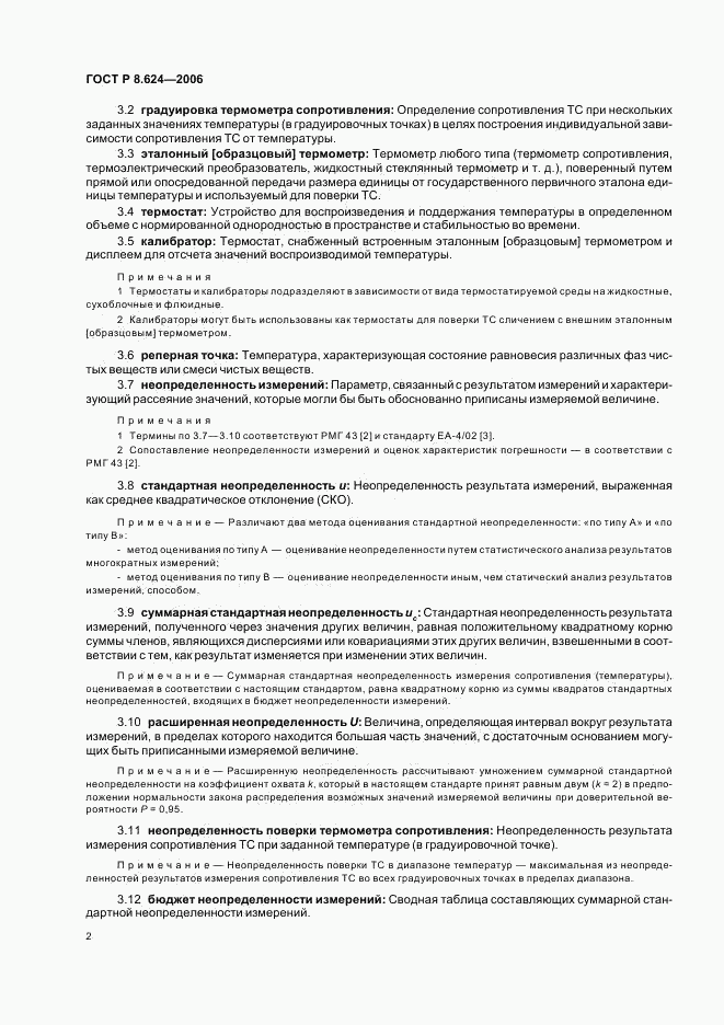 ГОСТ Р 8.624-2006, страница 5