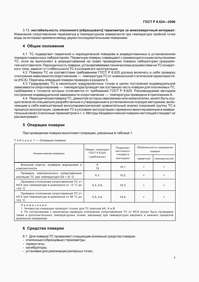 ГОСТ Р 8.624-2006, страница 6