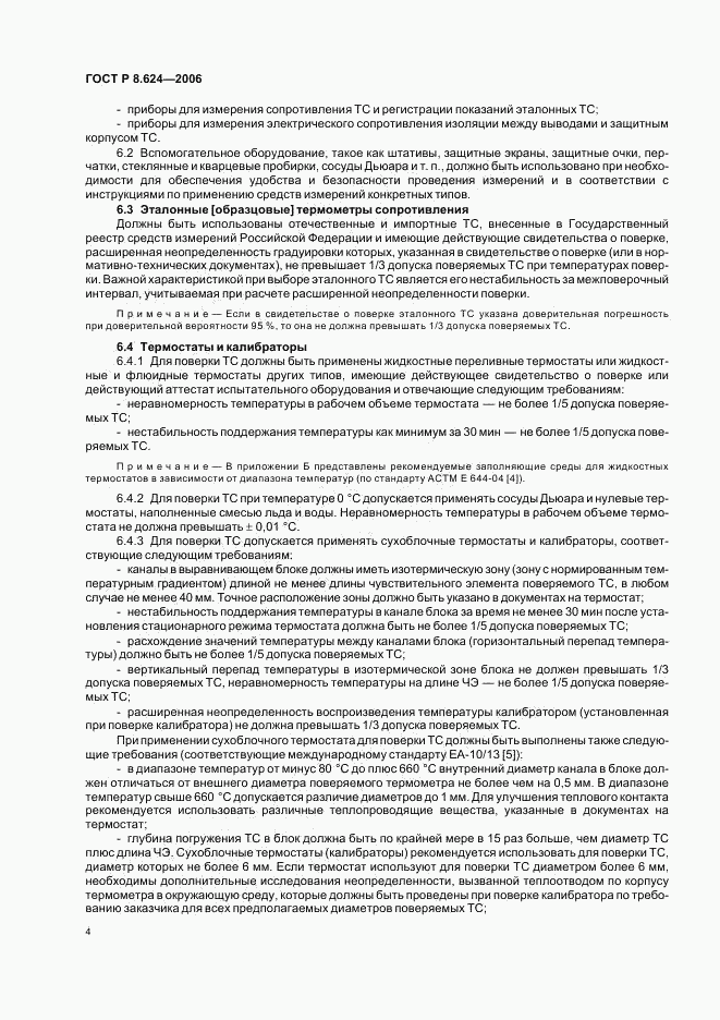 ГОСТ Р 8.624-2006, страница 7