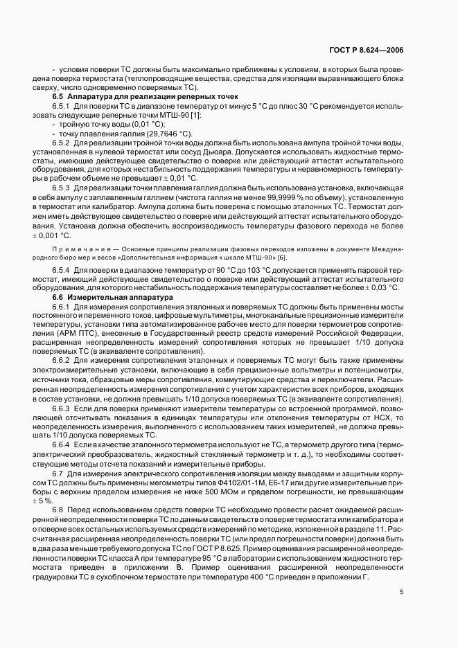 ГОСТ Р 8.624-2006, страница 8