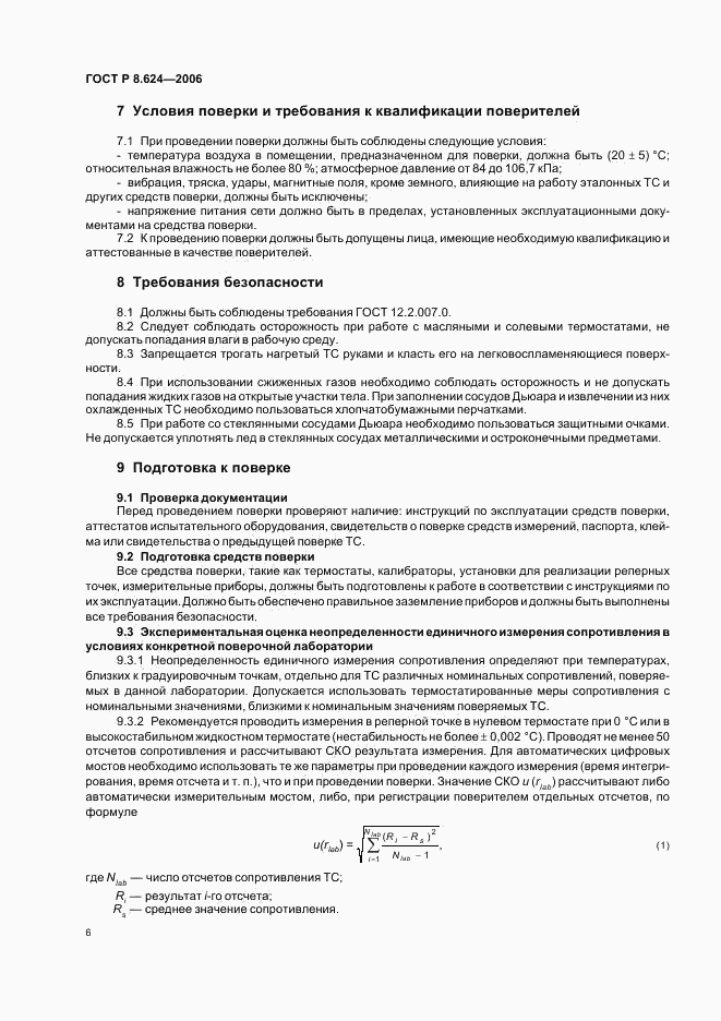 ГОСТ Р 8.624-2006, страница 9