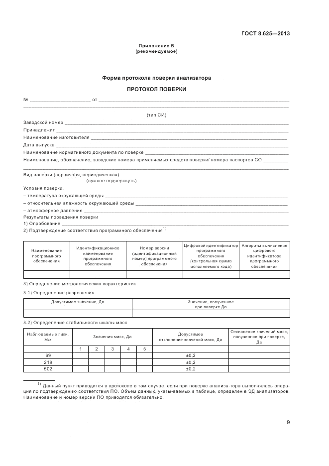 ГОСТ 8.625-2013, страница 11