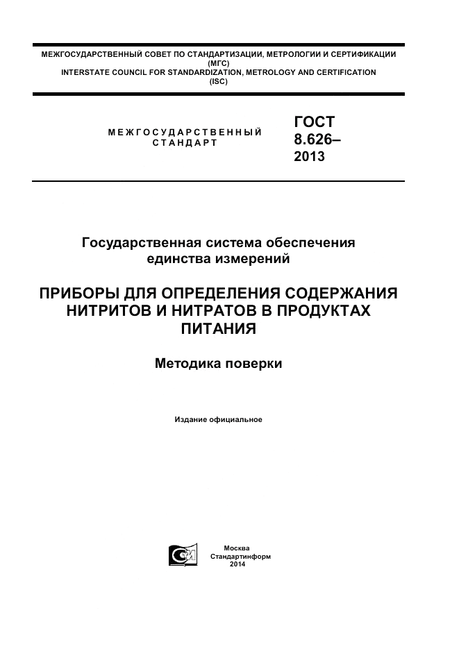 ГОСТ 8.626-2013, страница 1