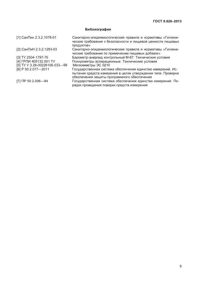 ГОСТ 8.626-2013, страница 11