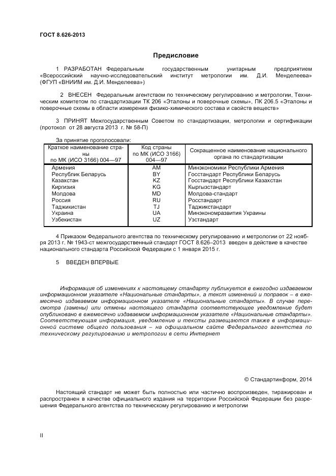 ГОСТ 8.626-2013, страница 2