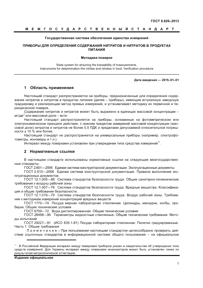 ГОСТ 8.626-2013, страница 3