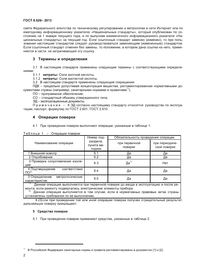 ГОСТ 8.626-2013, страница 4