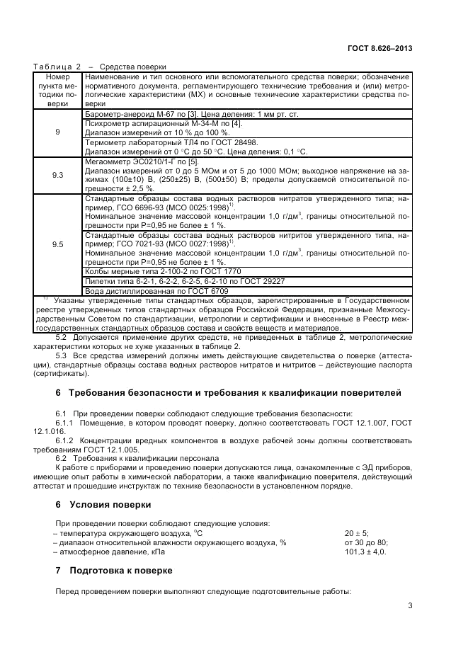 ГОСТ 8.626-2013, страница 5
