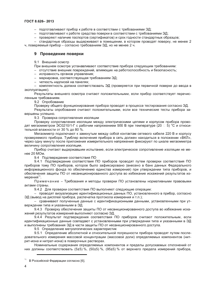 ГОСТ 8.626-2013, страница 6