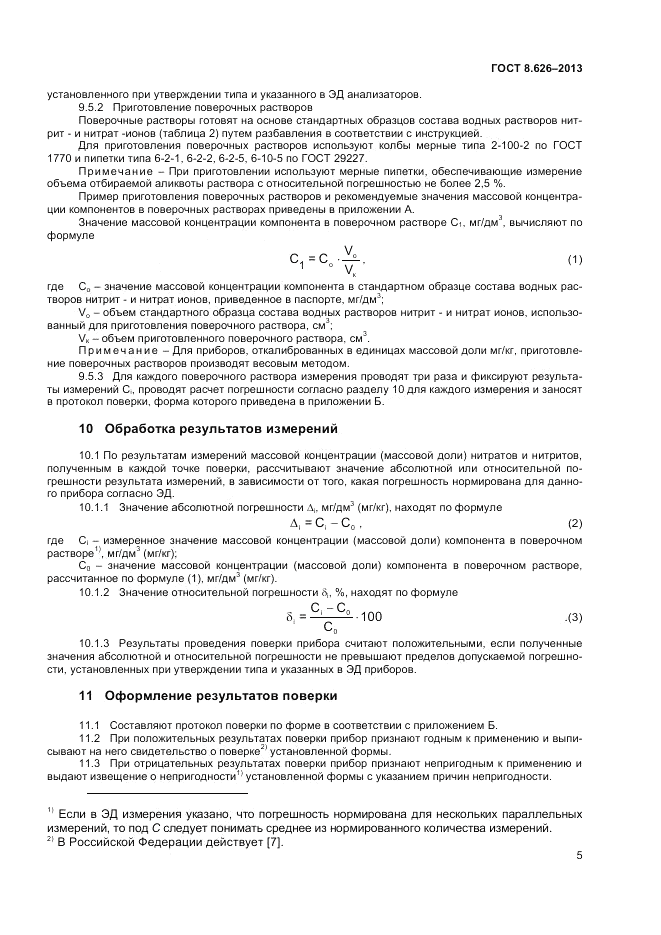 ГОСТ 8.626-2013, страница 7