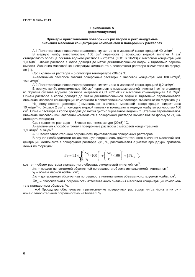 ГОСТ 8.626-2013, страница 8