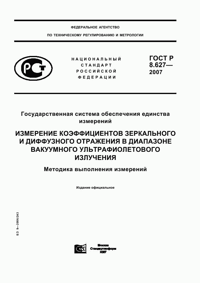 ГОСТ Р 8.627-2007, страница 1