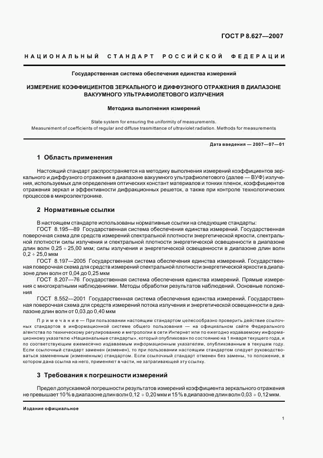 ГОСТ Р 8.627-2007, страница 3