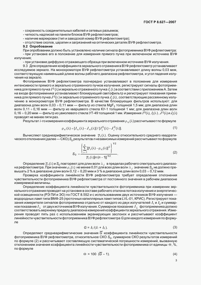 ГОСТ Р 8.627-2007, страница 5