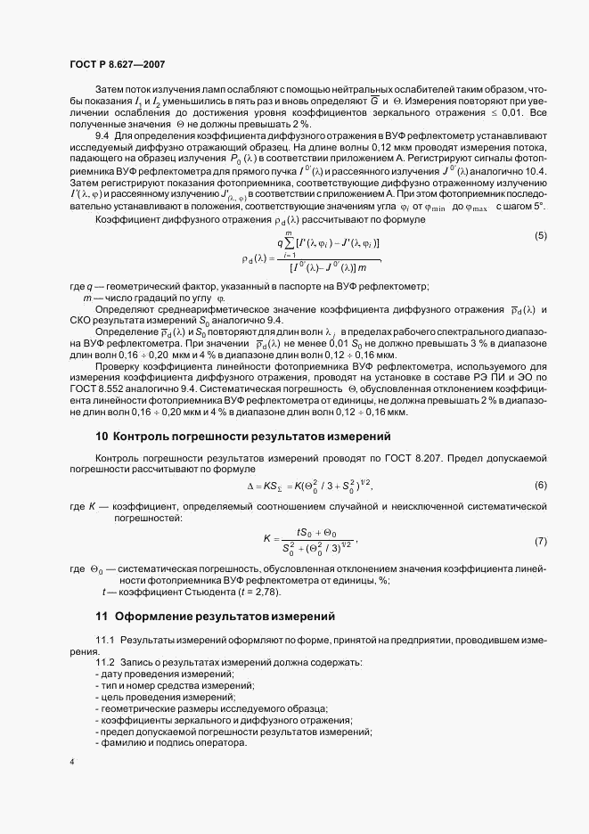 ГОСТ Р 8.627-2007, страница 6