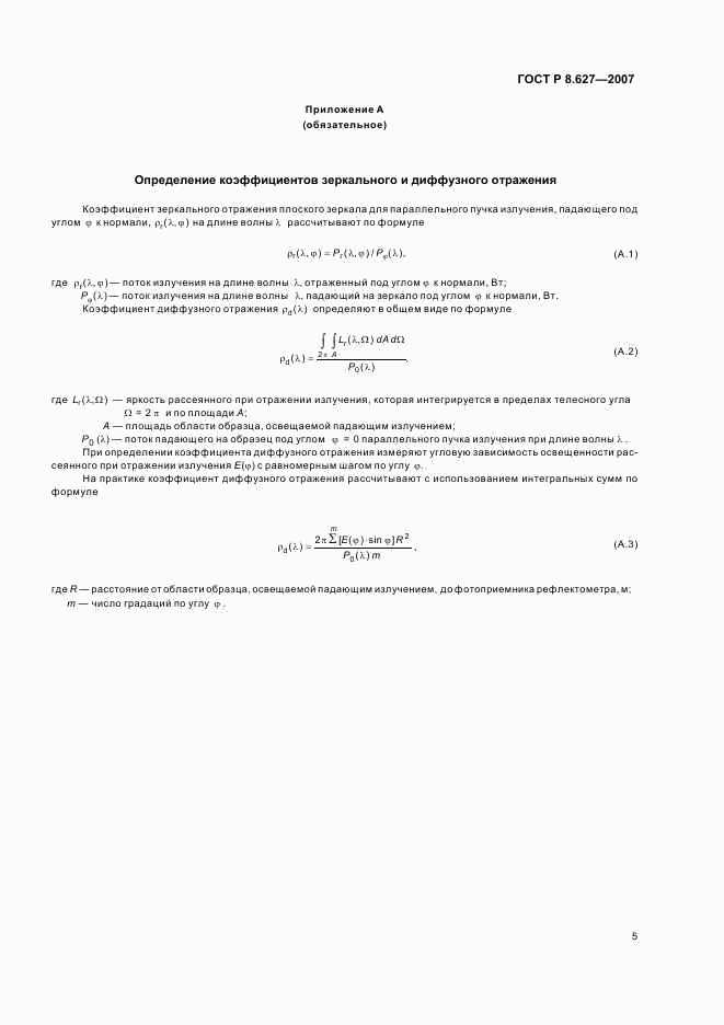 ГОСТ Р 8.627-2007, страница 7