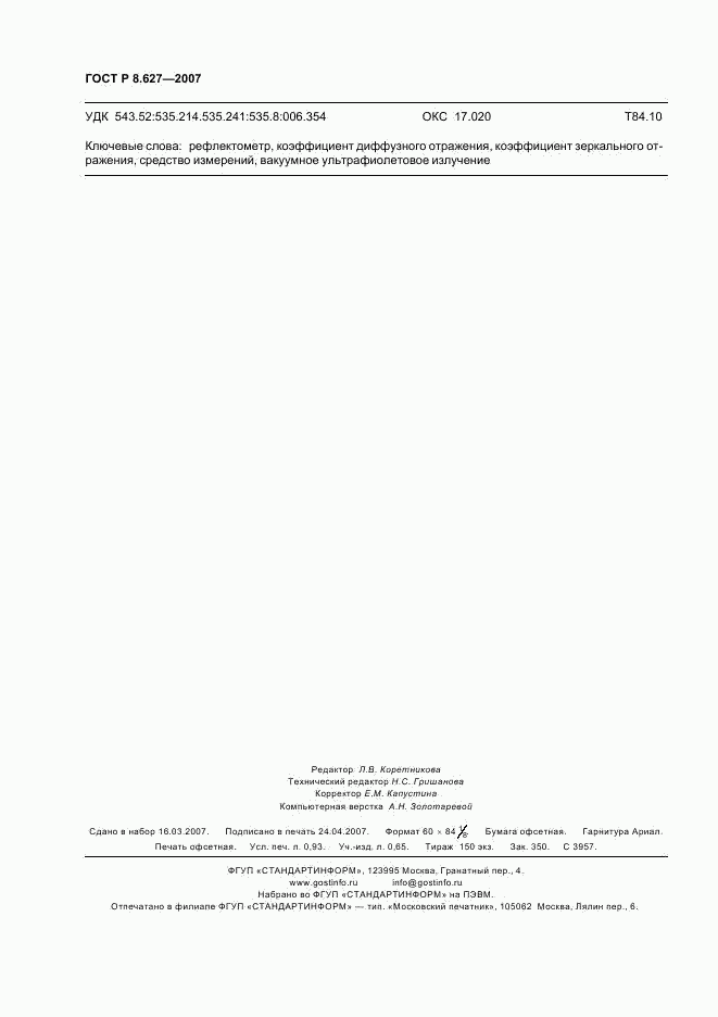 ГОСТ Р 8.627-2007, страница 8