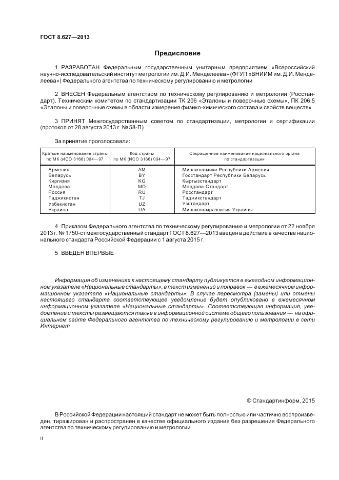 ГОСТ 8.627-2013, страница 2