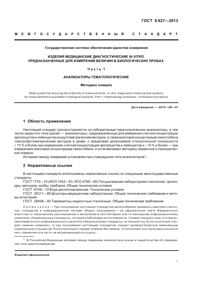 ГОСТ 8.627-2013, страница 5