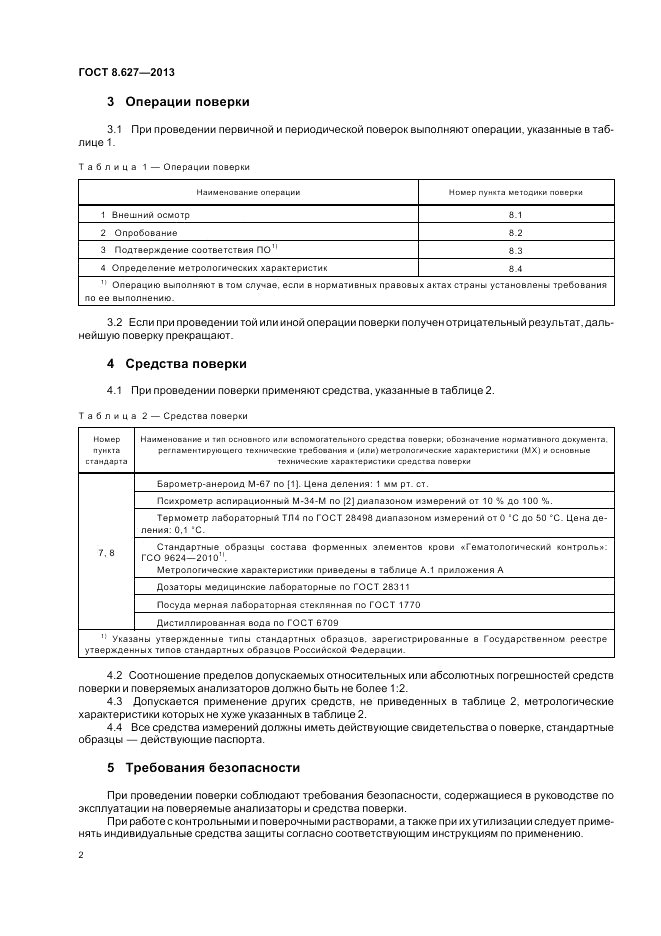 ГОСТ 8.627-2013, страница 6