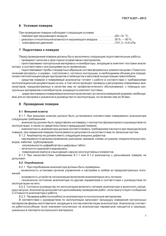 ГОСТ 8.627-2013, страница 7