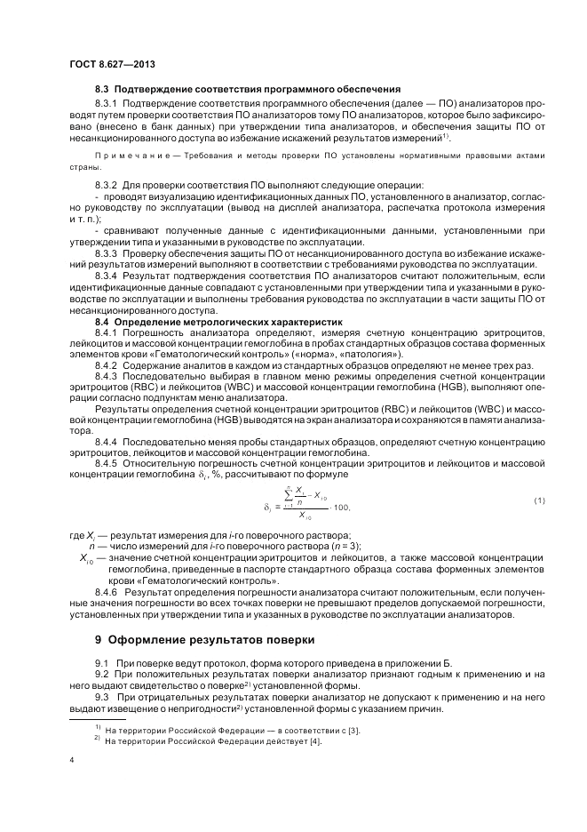 ГОСТ 8.627-2013, страница 8