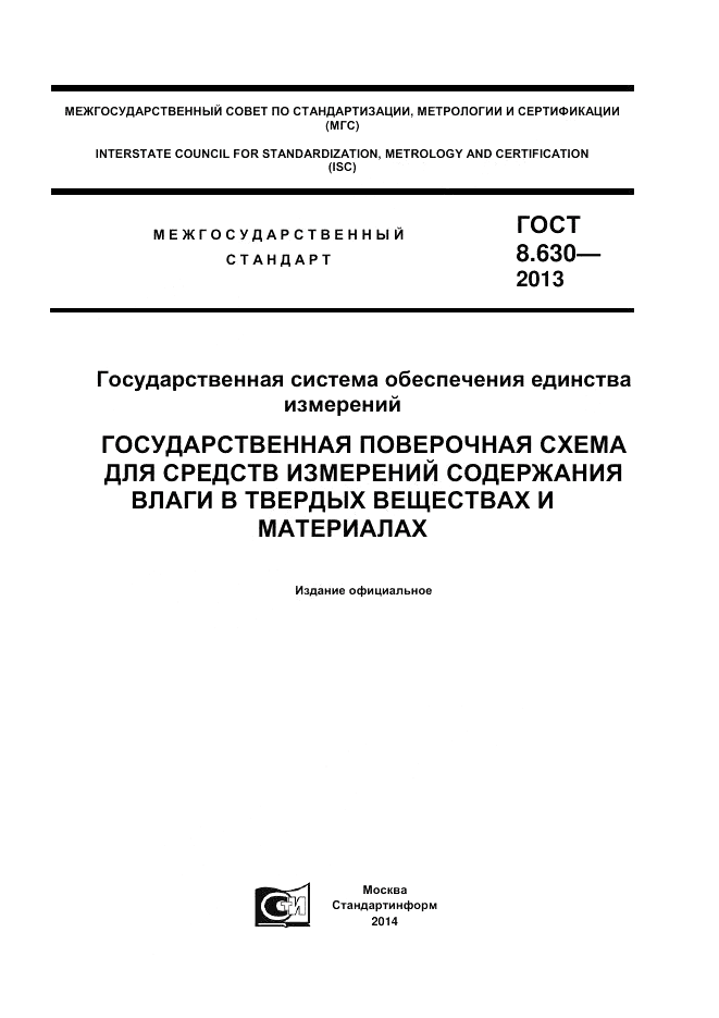 ГОСТ 8.630-2013, страница 1