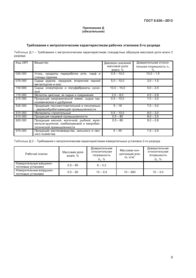 ГОСТ 8.630-2013, страница 11