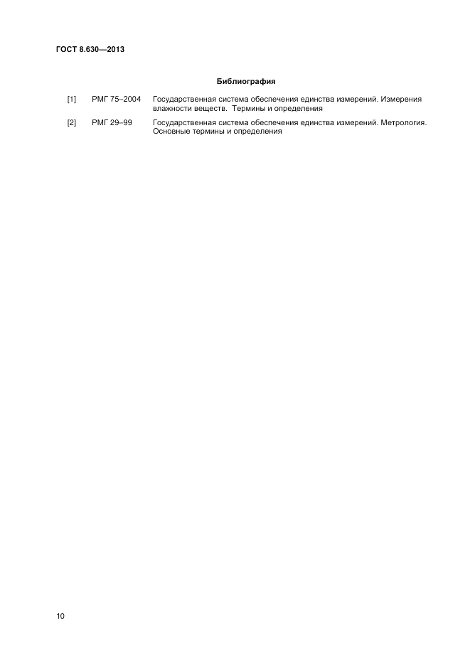 ГОСТ 8.630-2013, страница 12