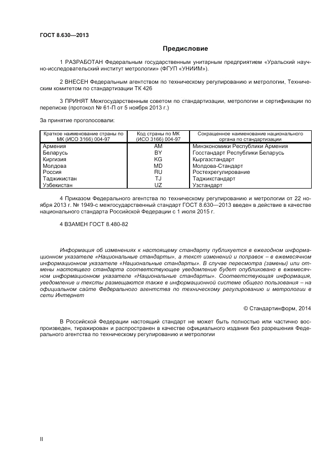 ГОСТ 8.630-2013, страница 2