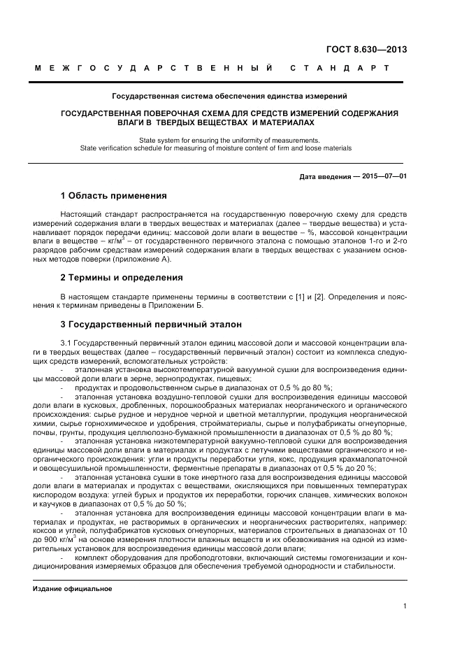 ГОСТ 8.630-2013, страница 3