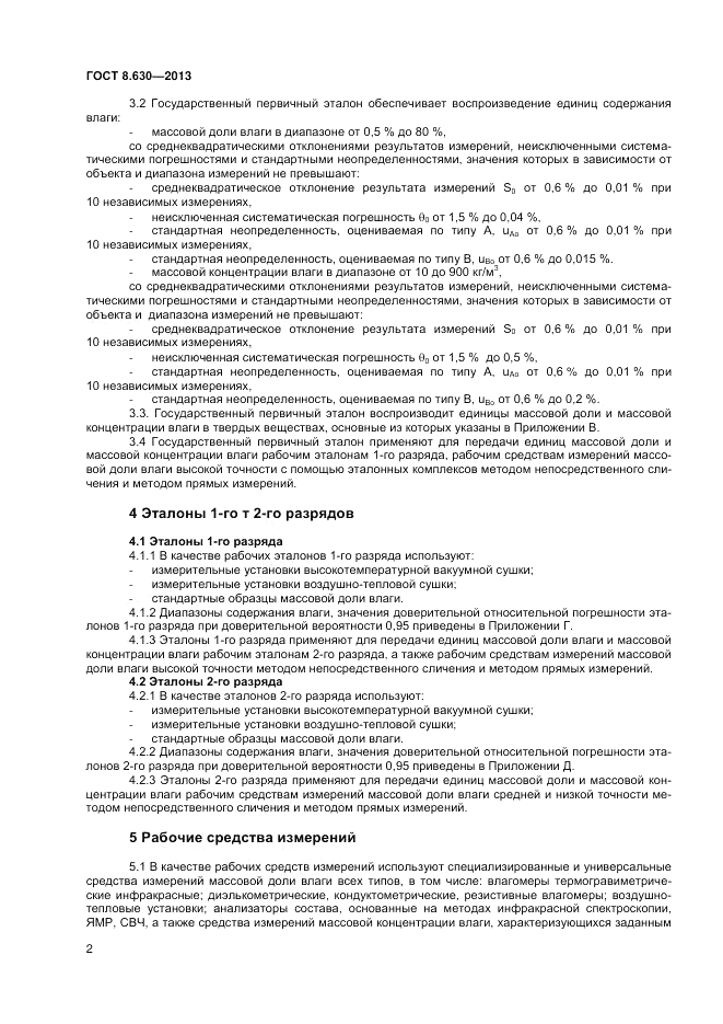 ГОСТ 8.630-2013, страница 4