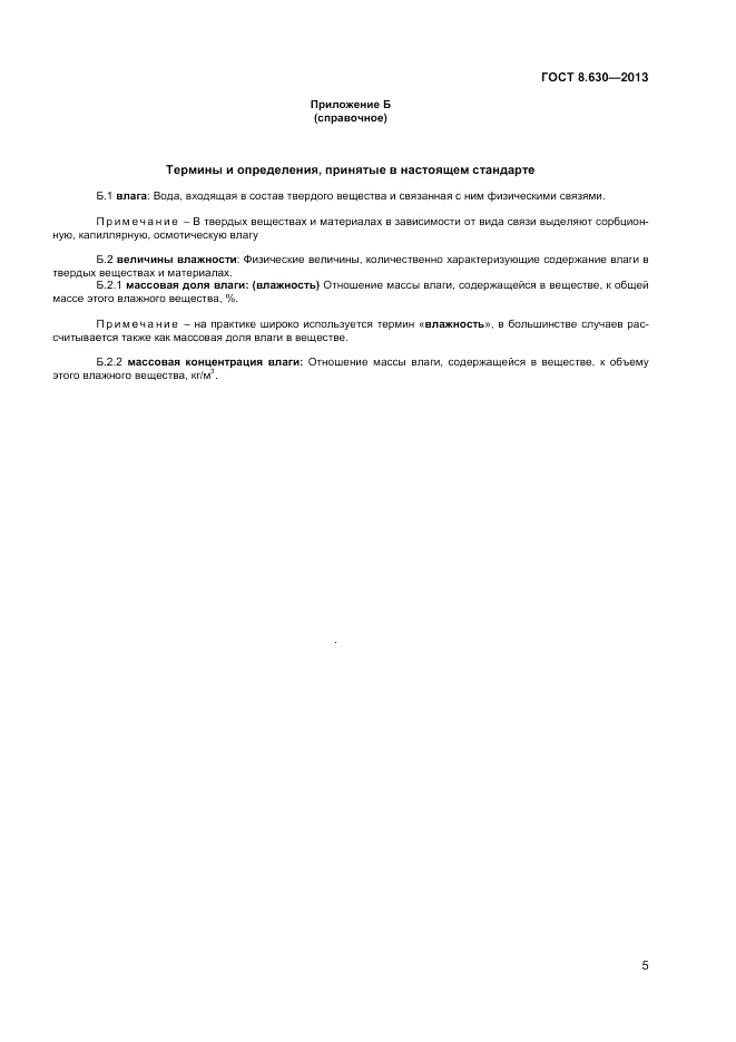 ГОСТ 8.630-2013, страница 7