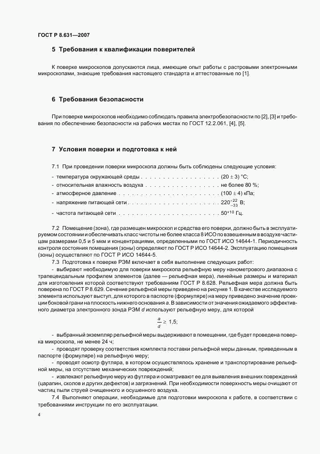 ГОСТ Р 8.631-2007, страница 7