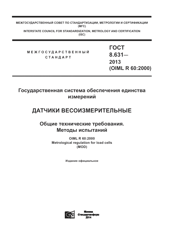 ГОСТ 8.631-2013, страница 1