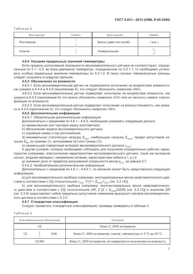 ГОСТ 8.631-2013, страница 11