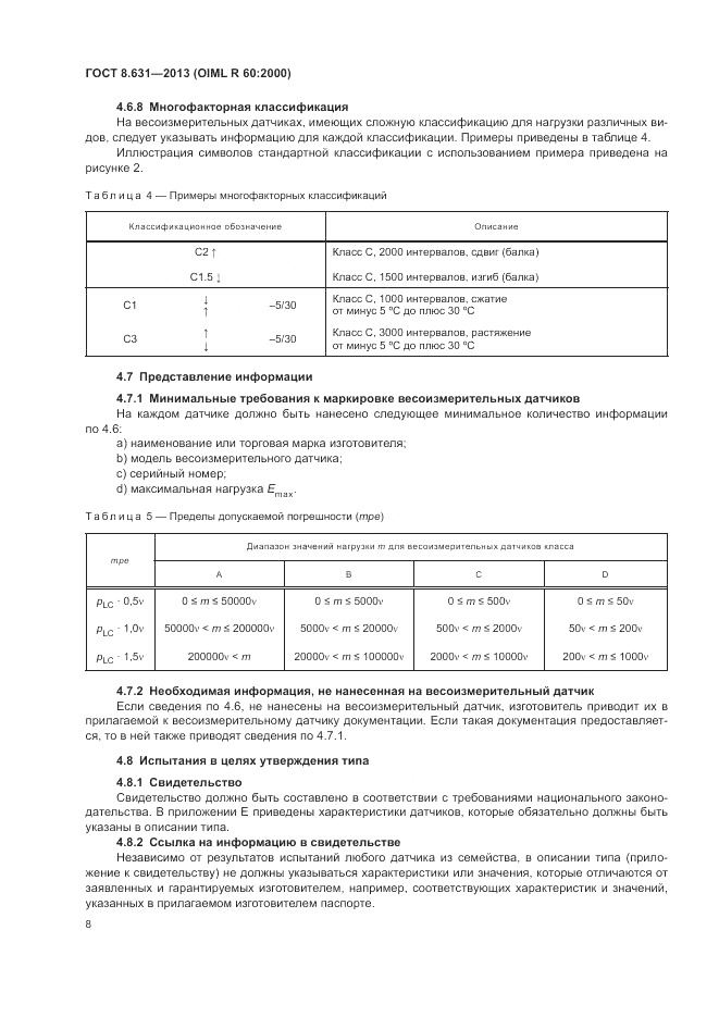 ГОСТ 8.631-2013, страница 12