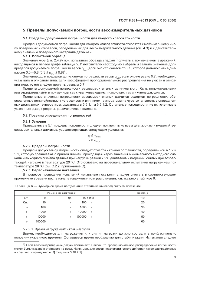 ГОСТ 8.631-2013, страница 13