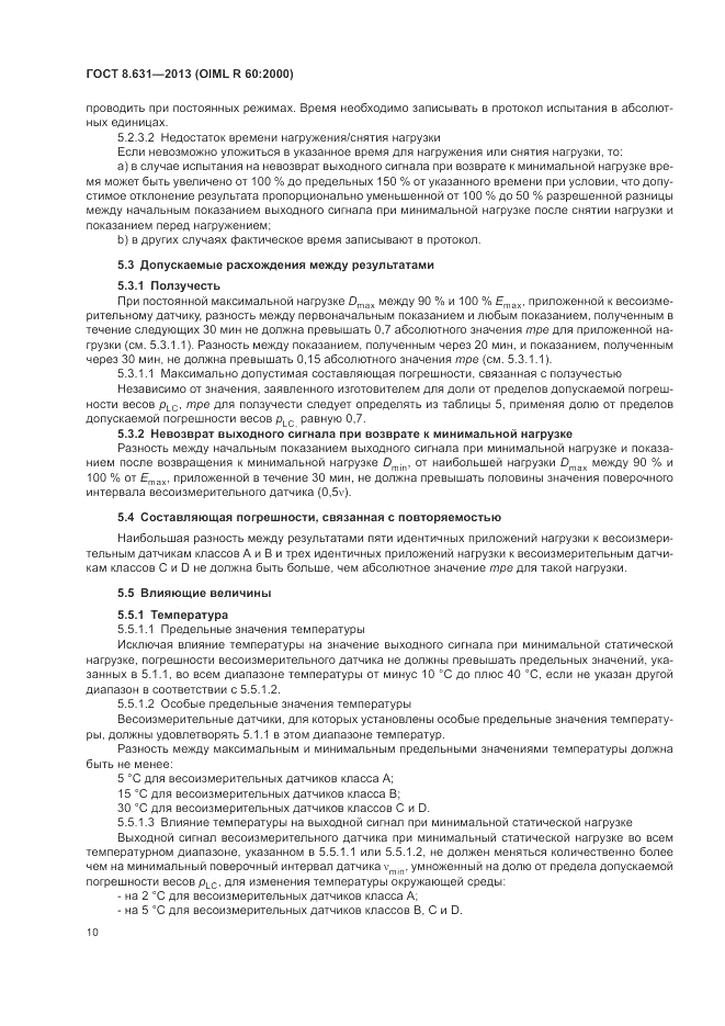 ГОСТ 8.631-2013, страница 14