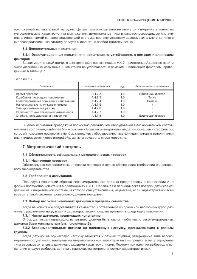 ГОСТ 8.631-2013, страница 17