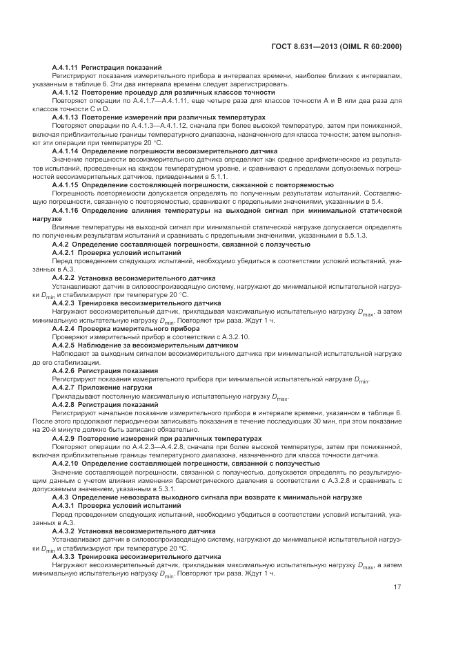 ГОСТ 8.631-2013, страница 21
