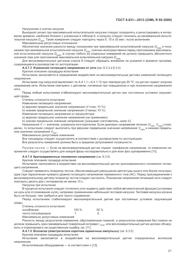 ГОСТ 8.631-2013, страница 25