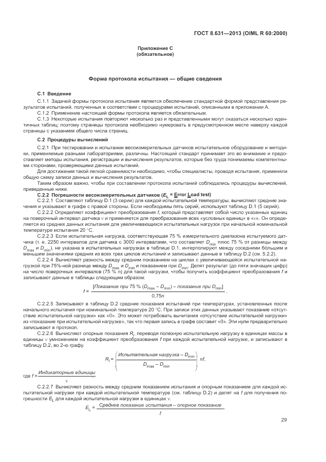 ГОСТ 8.631-2013, страница 33