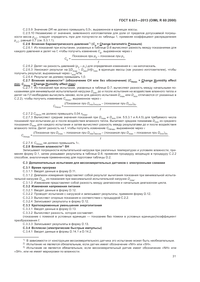 ГОСТ 8.631-2013, страница 35