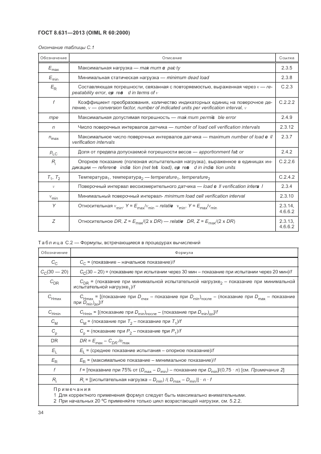 ГОСТ 8.631-2013, страница 38